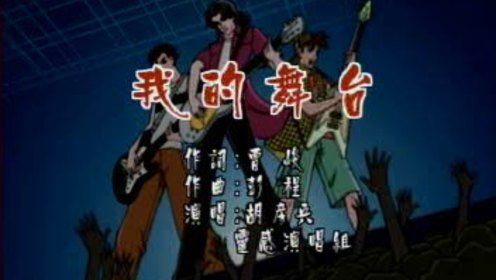 六年級語文上冊28 我的舞臺