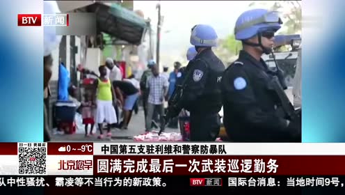 中国第五支驻利维和警察防暴队圆满完成最后一次武装巡逻勤务 腾讯视频