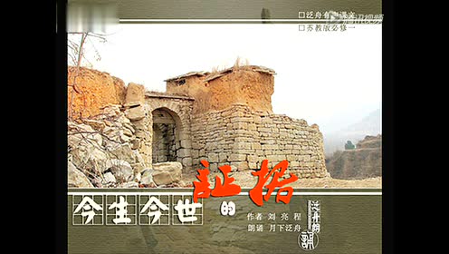 苏教版高中语文必修一 今生今世的证据(刘亮程)