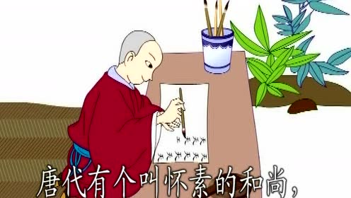 苏教版一年级语文上册9.怀素写字