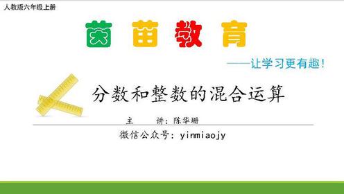 分数乘法 分数和整数混合运算 腾讯视频