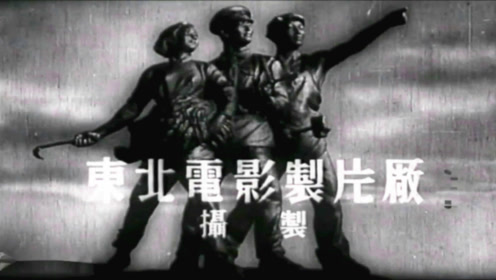 怀旧经典黑白老电影:一部50年代上映的抗战故事片