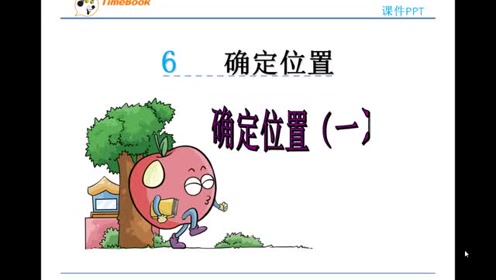 北師大版五年級(jí)數(shù)學(xué)下冊(cè)第六單元 確定位置