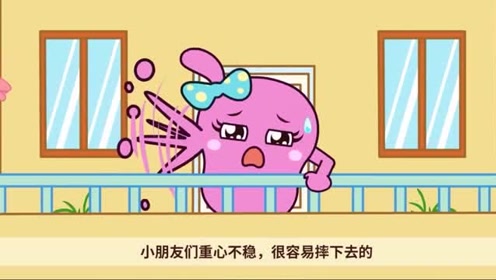 咕力咕力:危险的阳台要注意安全