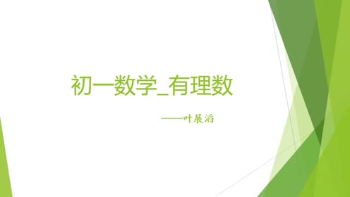 實(shí)驗(yàn)教科書七年級數(shù)學(xué)上冊第一章 有理數(shù)