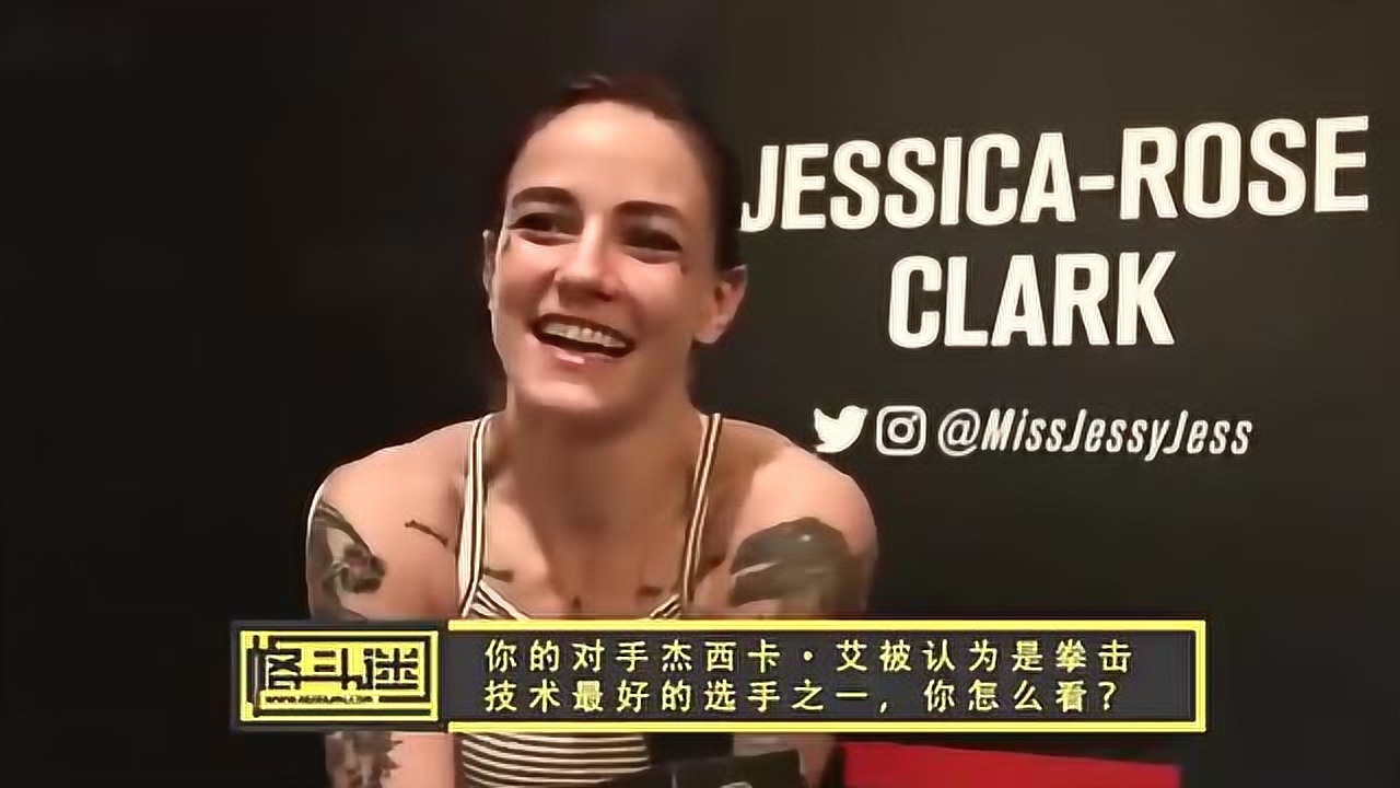 纹身美女克拉克淡定应战