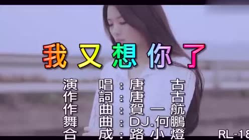 唐古一首 我又想你了 dj版真好听 腾讯视频