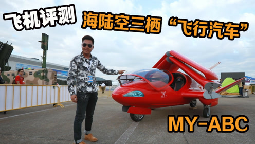 飞机评测:江苏造纯国产海陆空三栖