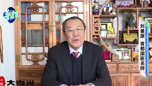 【中医大咖说】刘景源:如何培养一流中医人才