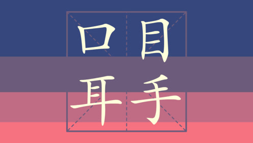 人口目手的笔顺_手的笔顺(2)