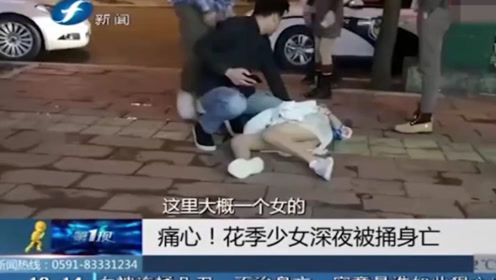 花季少女当街被人连捅几刀身亡,父亲悲痛欲绝,视频记录全程