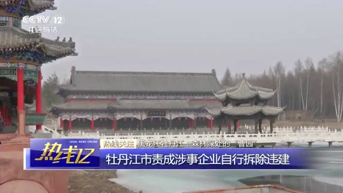 黑龙江牡丹江:"曹园"违建问题初步查明