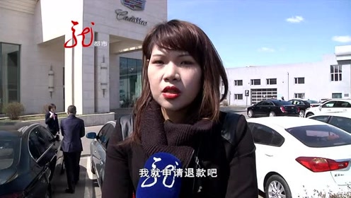 美女买辆凯迪拉克,提车提不走,退钱退不回,咋整?的美女视频尿道图片