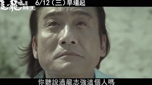 《追龙2:贼王》正式版粤语预告片:梁家辉古天乐全集对决!v全集之特电视剧双雄在线观看图片