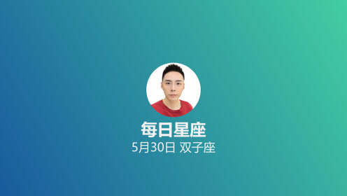 每日星座 给5月30日出生的你 腾讯视频