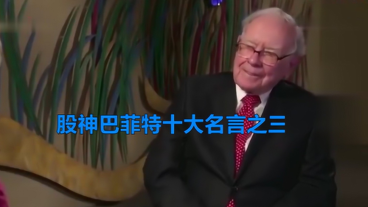 1080p蓝光画质 三倍流畅播放 4k超清体验  00:28   股神巴菲特十大