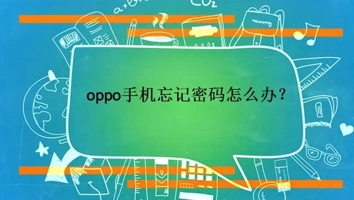 oppo手机忘记密码怎么办 腾讯视频