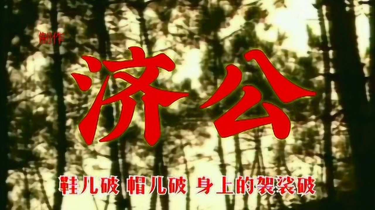 济公主题曲～鞋儿破帽儿破