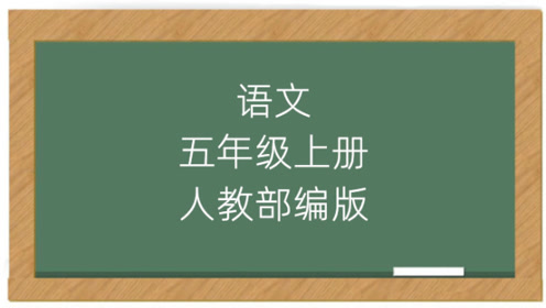 人教版五年級語文上冊