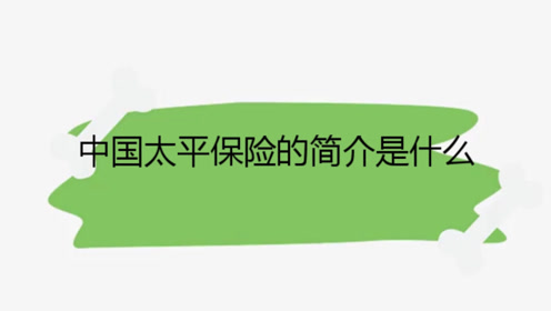 太平保险一诺千金 腾讯视频