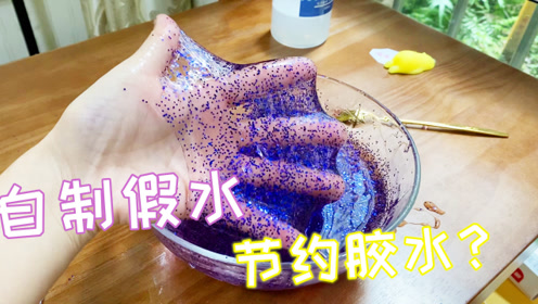 自制无硼砂假水,少放胶水多加水,真的能成功节约胶水吗?