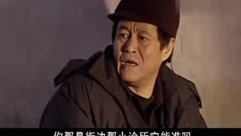 马大帅:街边小诊所能准吗?范德彪:准,带床的,它准!