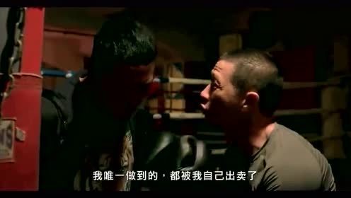 张家辉在《激战》中最激励的片段,给自己充下电吧