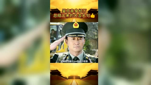 吴京亲身经历 总结出来的名言名句 讲的很有道理 腾讯视频