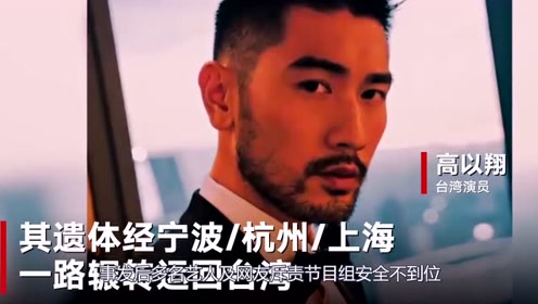 高以翔最新消息,明日告别式不开放瞻仰遗容,父母想让他体面地走