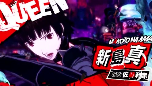 《p5s》新岛真角色介绍动画公开