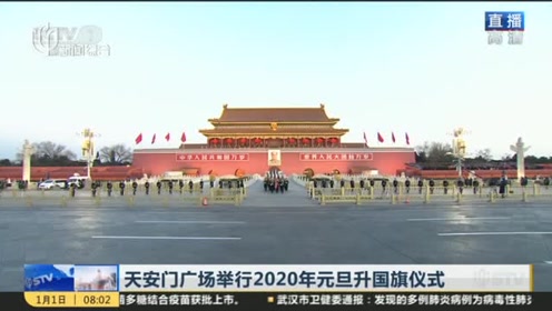 天安门广场举行2020年元旦升国旗仪式 庄严而神圣
