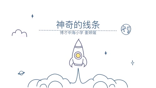 嶺南版二年級美術(shù)下冊3. 美妙多變的線條