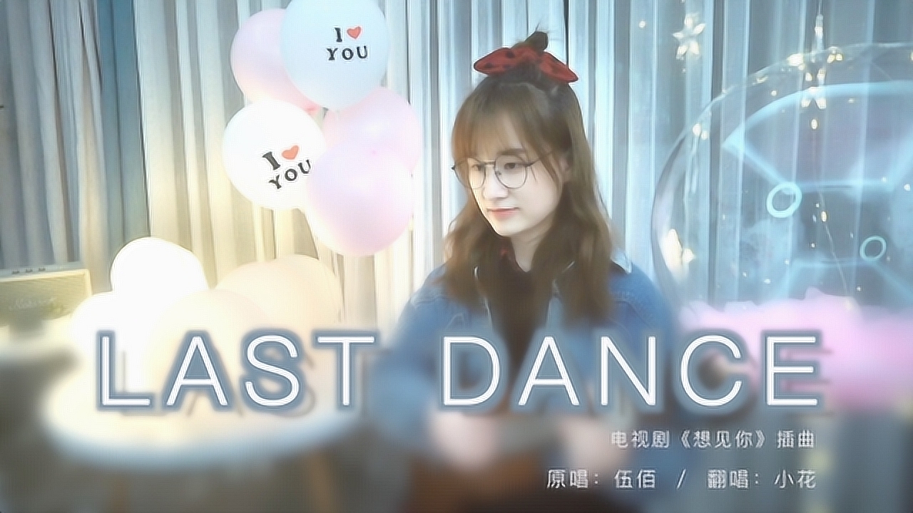 《last dance》伍佰 尤克里里弹唱 电视剧《想见你》插曲