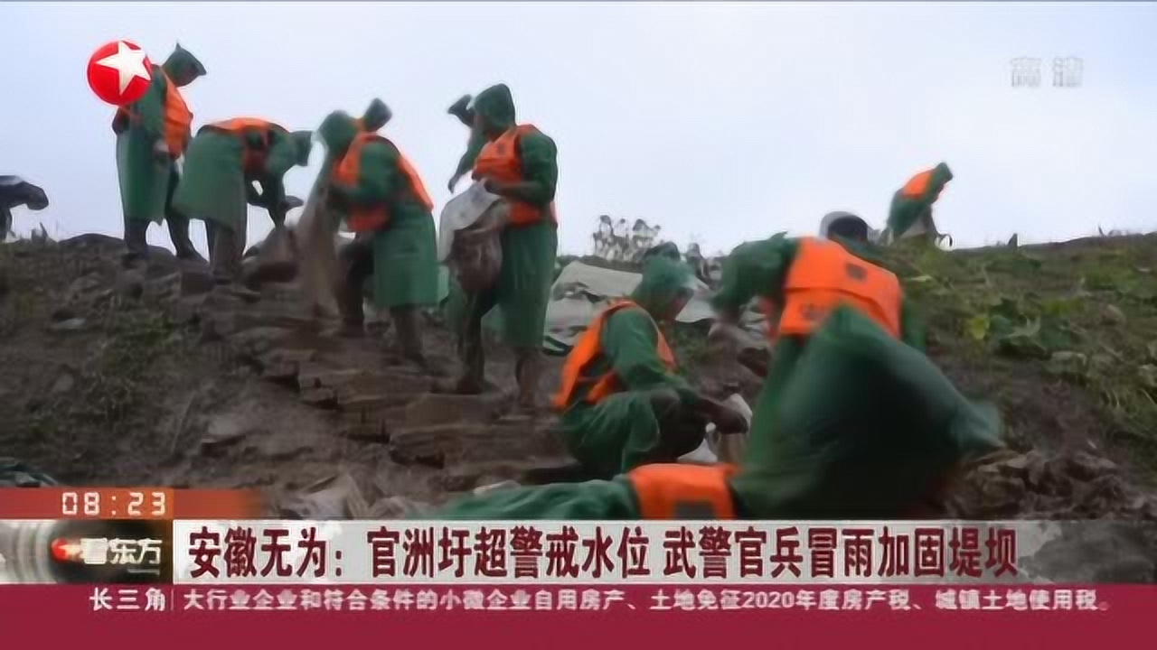 安徽无为:官洲圩超警戒水位 武警官兵冒雨加固堤坝