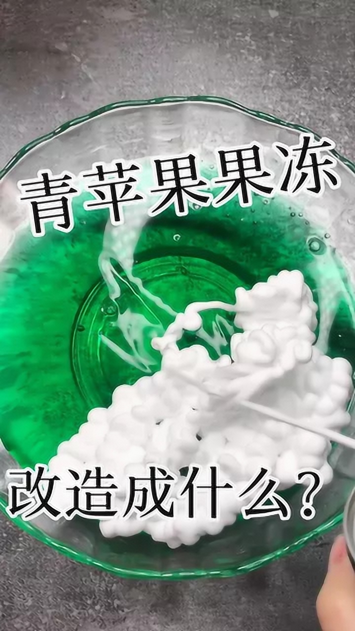 青苹果果冻,手感像棉花糖,瞬间治愈所有烦恼