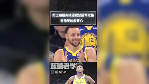 囧囧NBA：勇士为尼克杨颁发总冠军戒指 看他笑的多开心