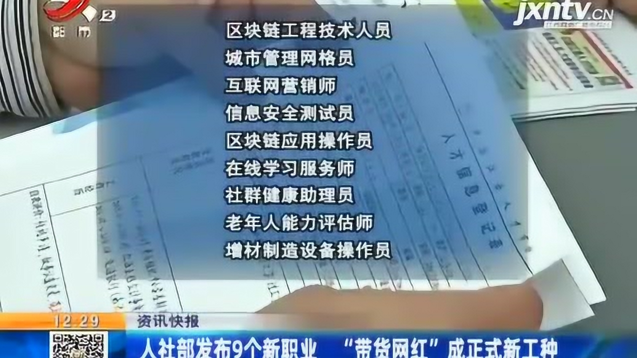 人社部发布9个新职业,“带货网红”成正式新工种