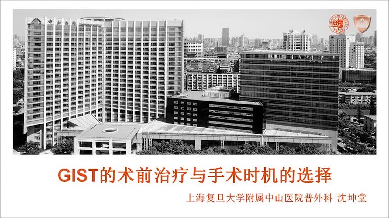 16:05   沈坤堂教授:gist的术前治疗与手术时机的选择