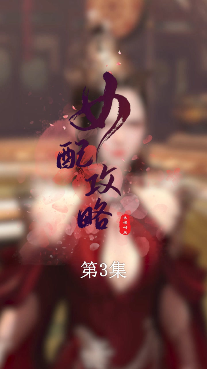 三倍流畅播放 4k超清体验  00:46   《女配攻略》第3集:我西瑶与迟墨