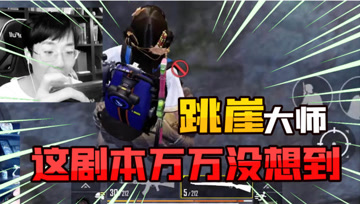老玩家都避免不掉的经典失误！这算脚滑吗？