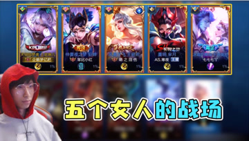 梦泪五法天女组合开黑，五个法师峡谷乱杀，谁被东皇制裁成最大难题!