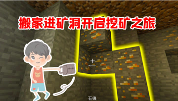 我的世界Mod：矿洞的物资真多，小熊把家搬进矿洞！