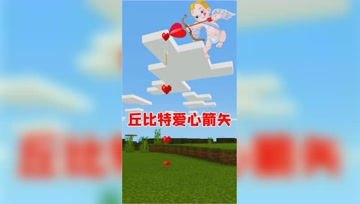 我的世界：小熊也能发射丘比特之箭！谁想试试箭的威力？