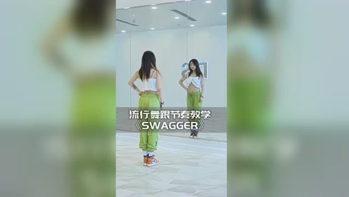 拍视频必备 swagger 编舞跟拍教学 轻轻松松学会跟跳热门歌曲 腾讯视频