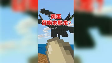 我的世界：只有龙蛋才能生成末影龙？没想到鸡蛋也可以！