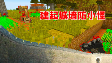 我的世界Mod：小怪太多怎么办？小熊建起围墙保护村庄！