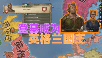 血舞十字军之王3实况第5回 加冕为英格兰国王