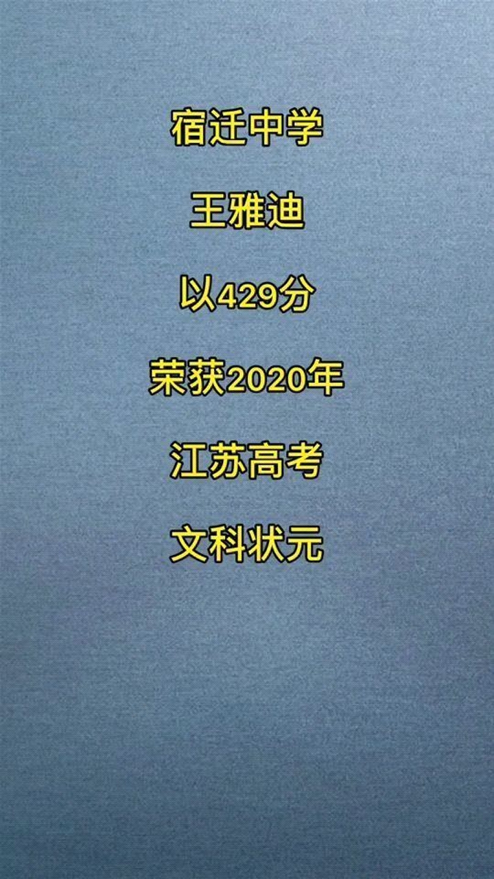 00:06   宿迁中学王雅迪,以429分荣获2020年江苏高考文科状元