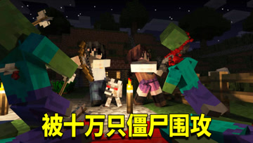 我的世界奇幻漂流172：小月单挑10000只僵尸？只为获得不灵姐行踪