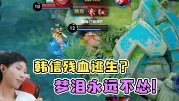 梦泪韩信残血逃生美滋滋？下一个举动令人爆笑，太浪的性子改不了！